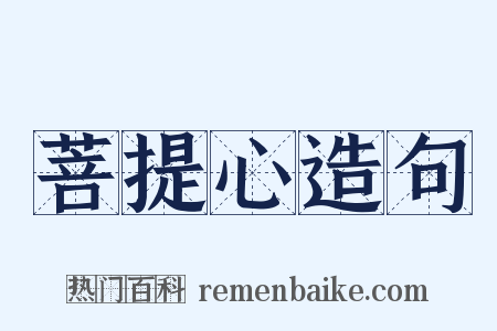 菩提心造句是什么意思的图片